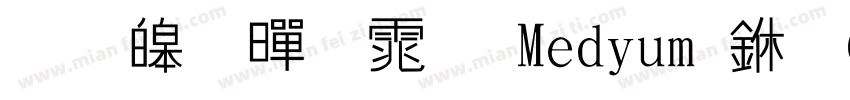 思源黑体 Medium 中 (OpenType   PostScrip字体转换